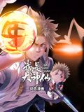 我是大神仙 動態漫畫 第一季