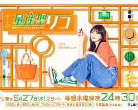 量產型璃子 最后的模型女子的人生組裝記