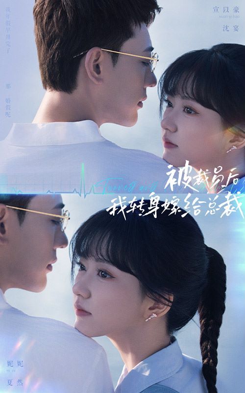 被裁員后，我轉(zhuǎn)身嫁給總裁