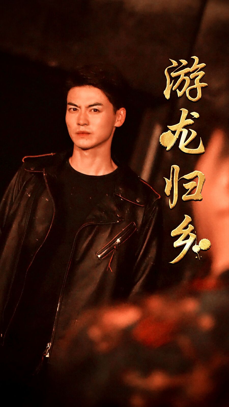 游龍歸鄉(xiāng)