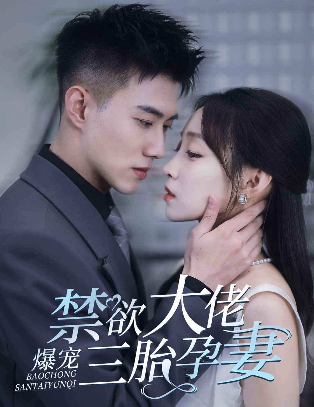 禁欲大佬爆寵三胎孕妻(一孕三寶，絕嗣總裁寵瘋了)