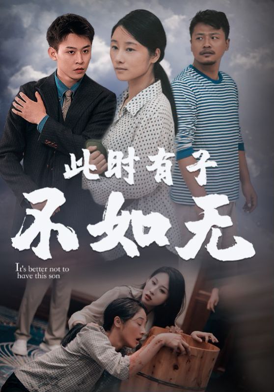 新此時(shí)有子不如無