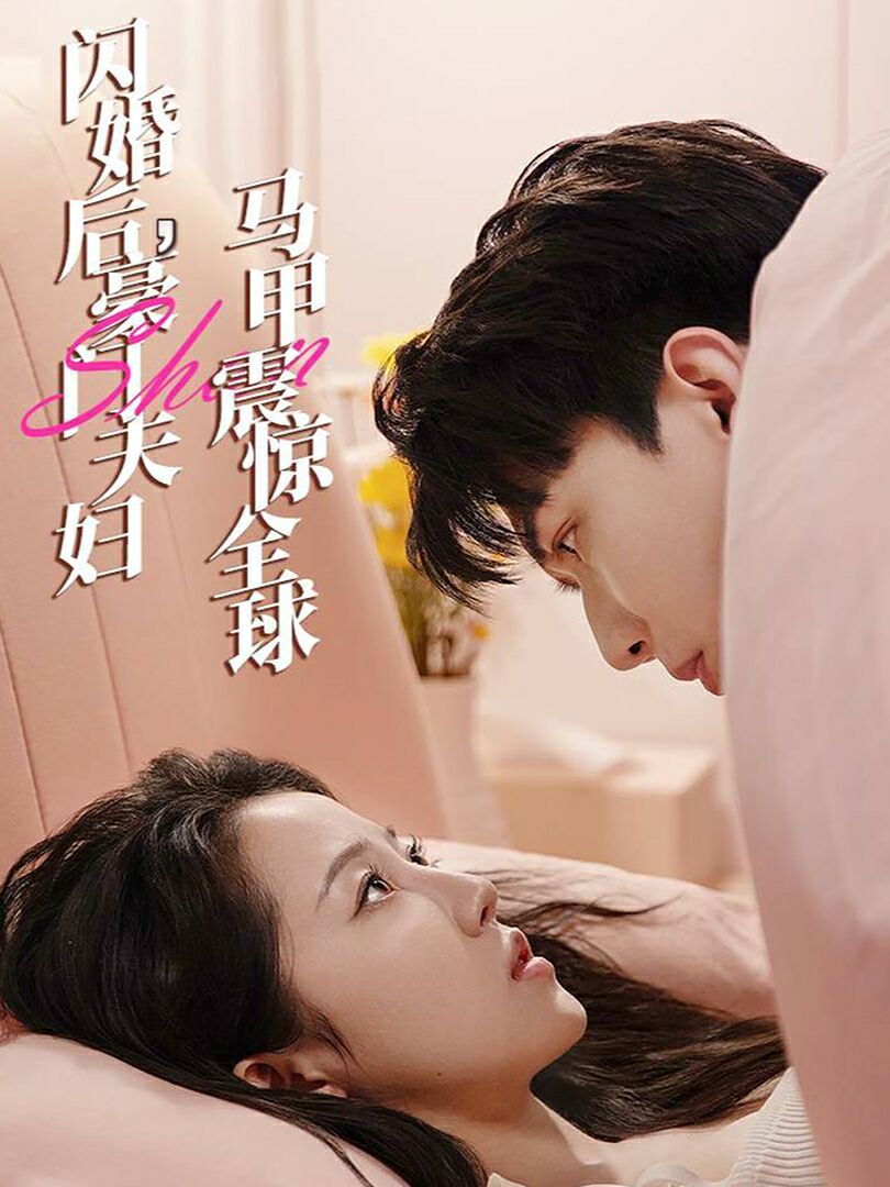 閃婚后，豪門夫婦馬甲震驚全球