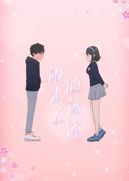 陽光下的秘密 動態(tài)漫畫 第一季