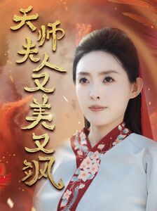 天師夫人又美又颯（鳳臨天下）