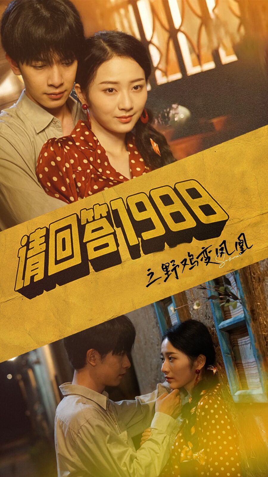 請回答1988之野雞變鳳凰