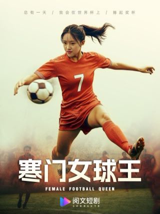 寒門女球王（鏗鏘玫瑰）