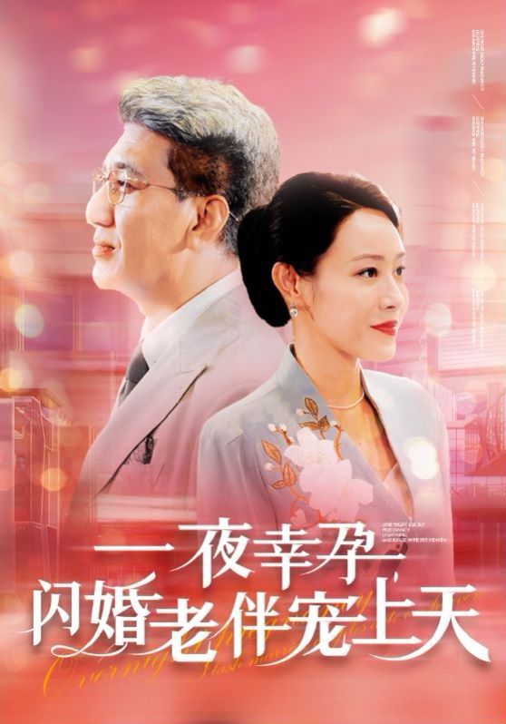 一夜幸孕，閃婚老伴寵上天