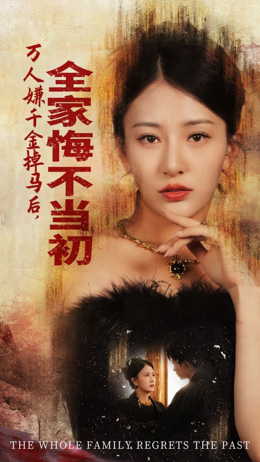 萬人嫌千金掉馬后，全家悔不當(dāng)初