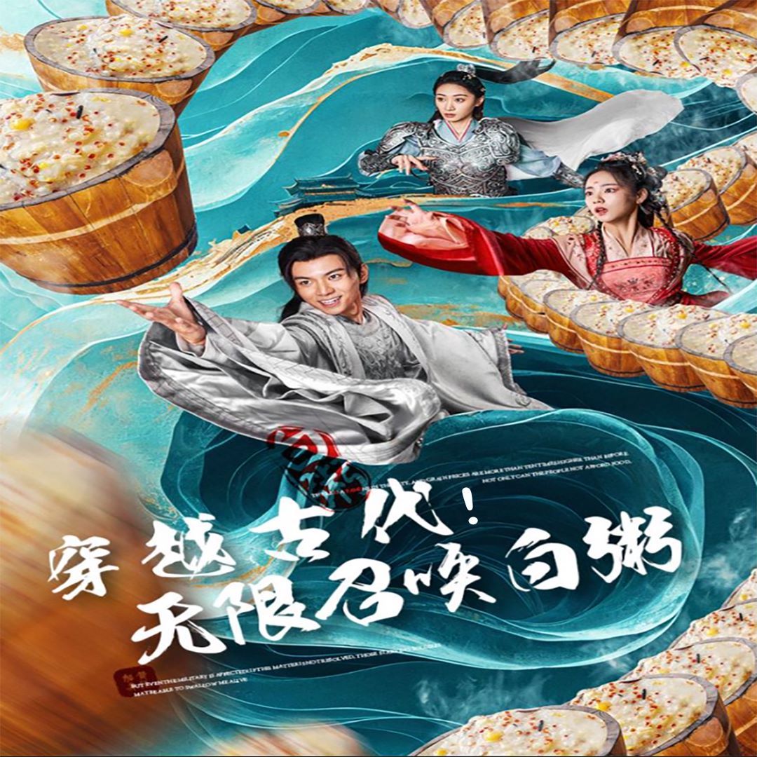 穿越古代，無限召喚白粥