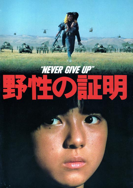 野性的證明