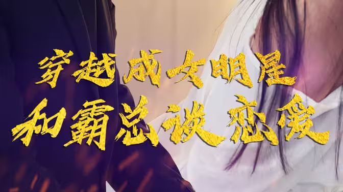 穿越成女明星和霸總談戀愛