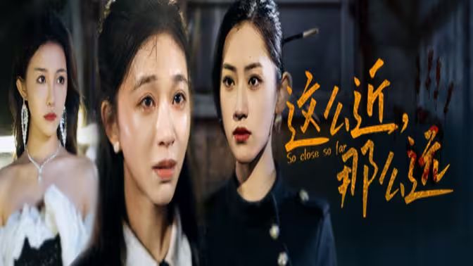 這么近，那么遠(yuǎn)（姐姐，我在這里）