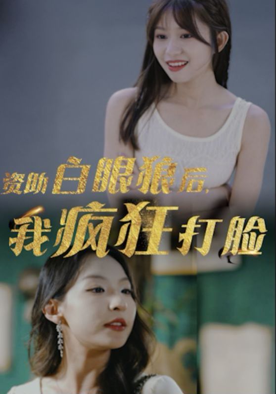 資助白眼狼后，我瘋狂打臉