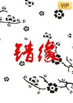 錯(cuò)緣