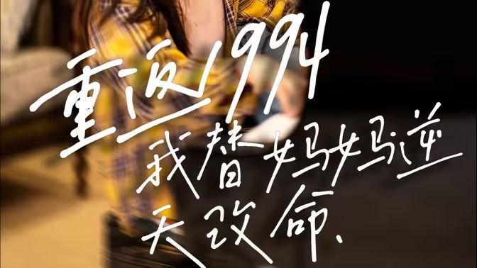 重返1994，我替媽媽逆天改命