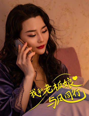 我和老板娘與鳳同行
