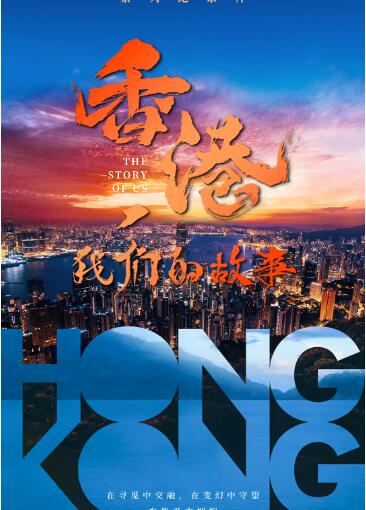 香港，我們的故事
