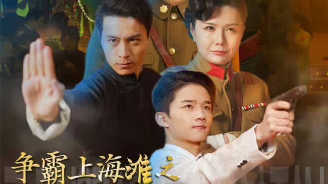 爭(zhēng)霸上海灘之風(fēng)云再起