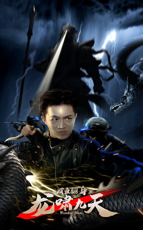 咸魚翻身，龍嘯九天