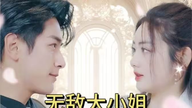 無敵大小姐