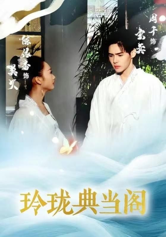 玲瓏典當(dāng)閣