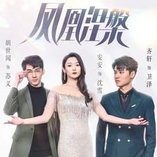 鳳凰涅槃
