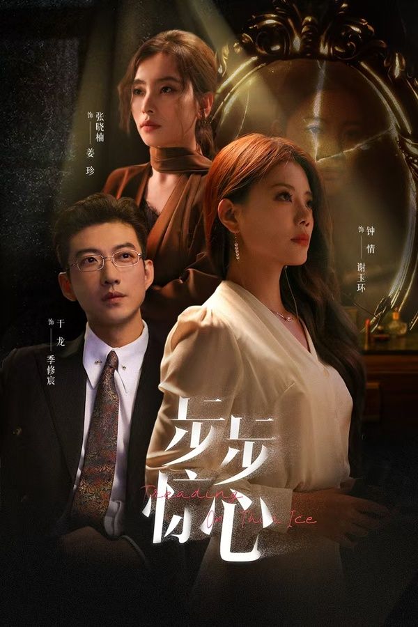 步步驚心(新：迷途)
