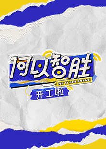 何以“智勝”開工啦