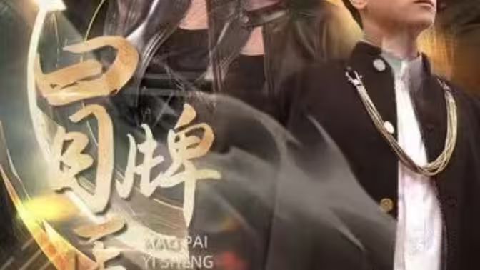 冒牌醫(yī)圣