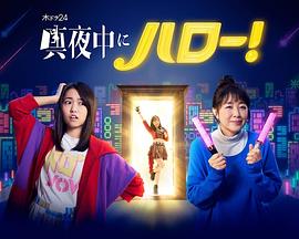 深夜的Hello！