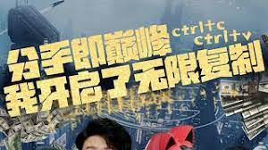 分手即巔峰我開啟了無限復(fù)制
