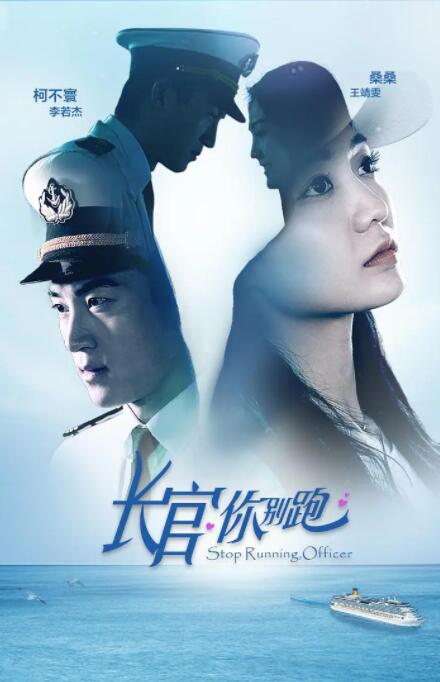 長(zhǎng)官你別跑