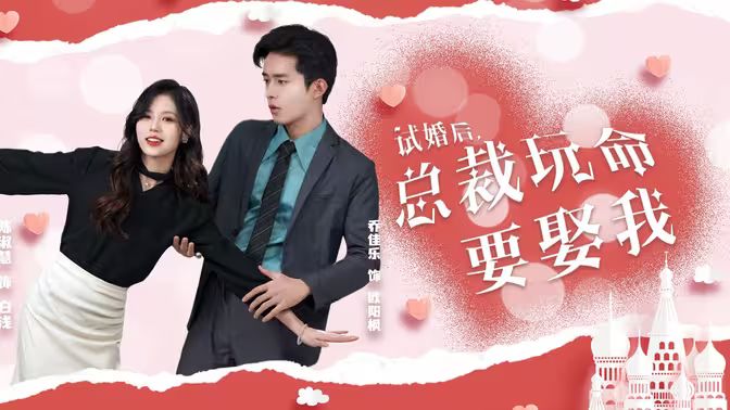 試婚后，總裁玩命要娶我