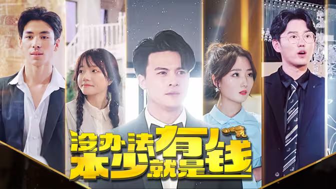 沒辦法本少就是有錢