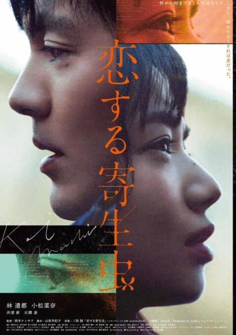戀愛寄生蟲
