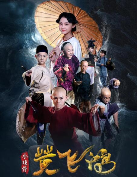 小戲骨：黃飛鴻