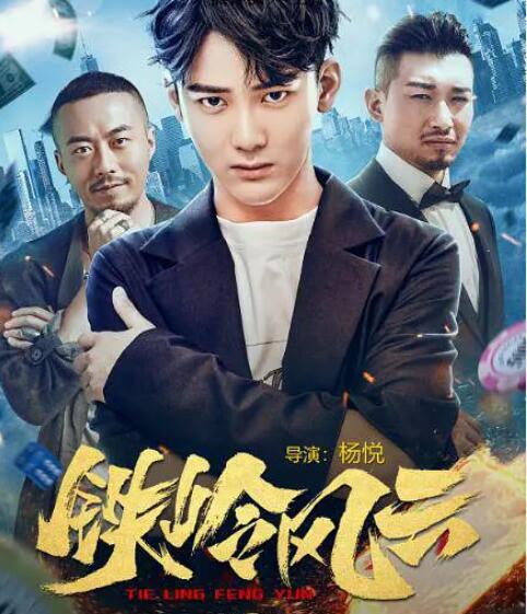 鐵嶺風云