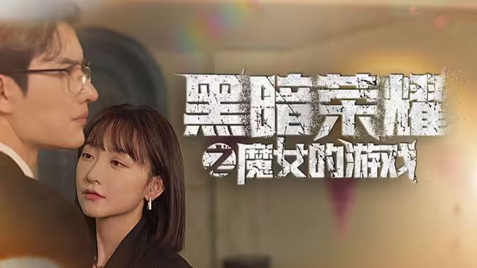 黑暗榮耀之魔女的游戲