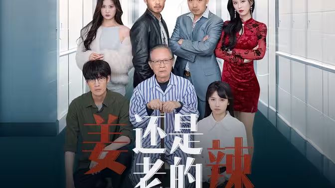 姜還是老的辣