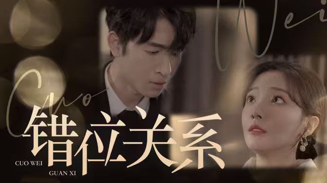 錯(cuò)位關(guān)系