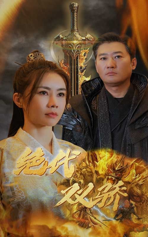 新版：絕代雙驕
