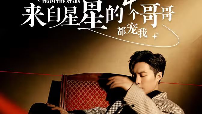 來自星星的4個哥哥都寵我
