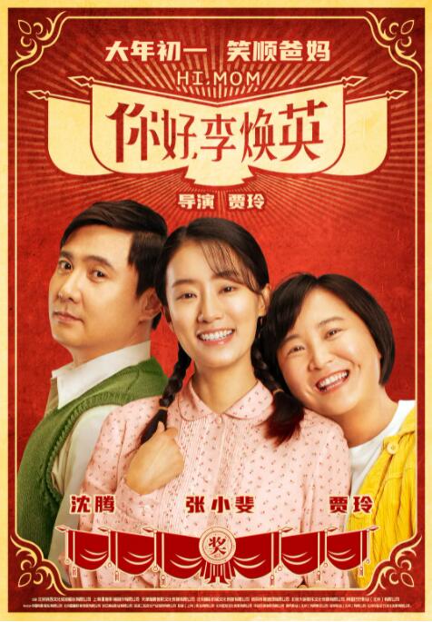 你好，李煥英