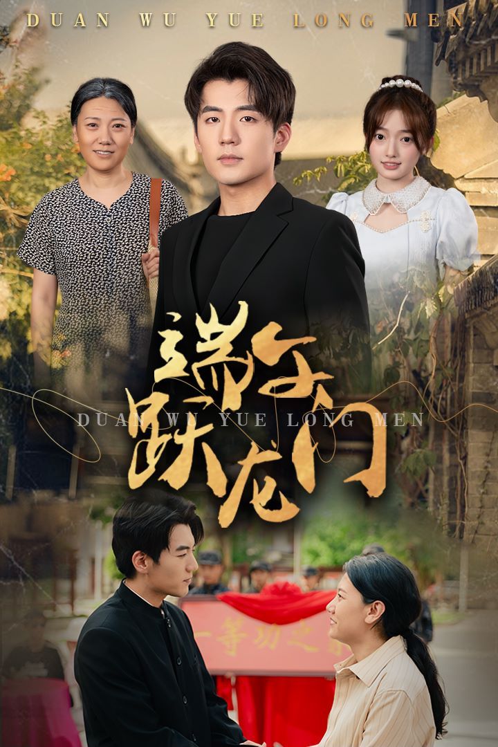 端午躍龍門(mén)(金榜題名時(shí))