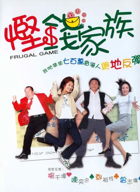 慳錢家族