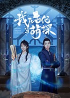 我在古代當(dāng)萌探