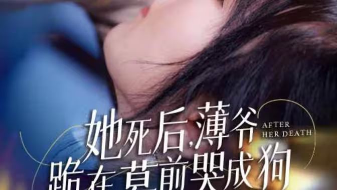 新版：她死后，薄爺跪在墓前哭成狗