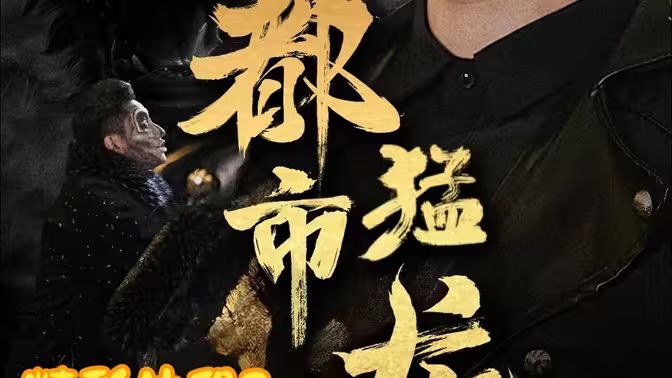 都市猛龍