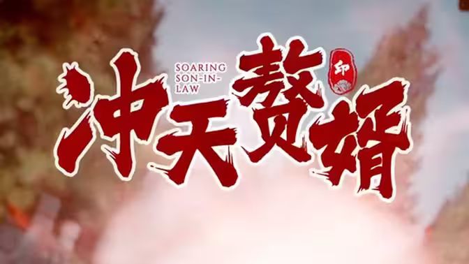 沖天贅婿